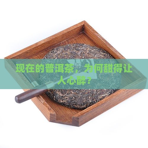 现在的普洱茶越做越甜