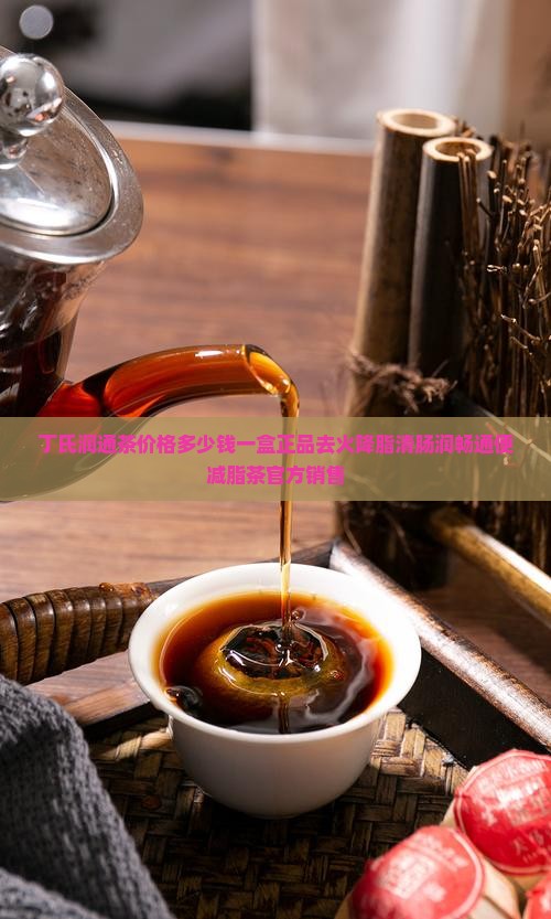 丁氏润通茶价格