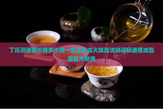 丁氏润通茶价格
