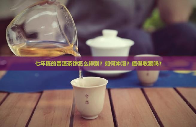 七年的普洱茶饼