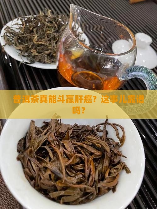 普洱茶能抗肝癌吗