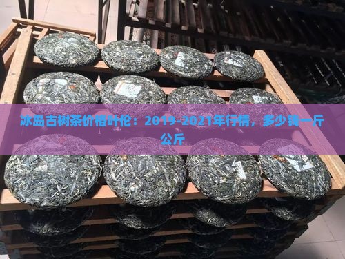 冰岛古树茶价格叶伦