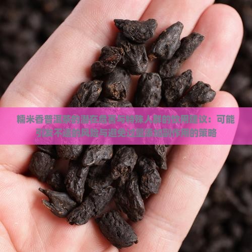 糯米香普洱茶有坏处吗