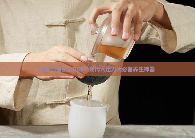 沉香奇楠茶的功效