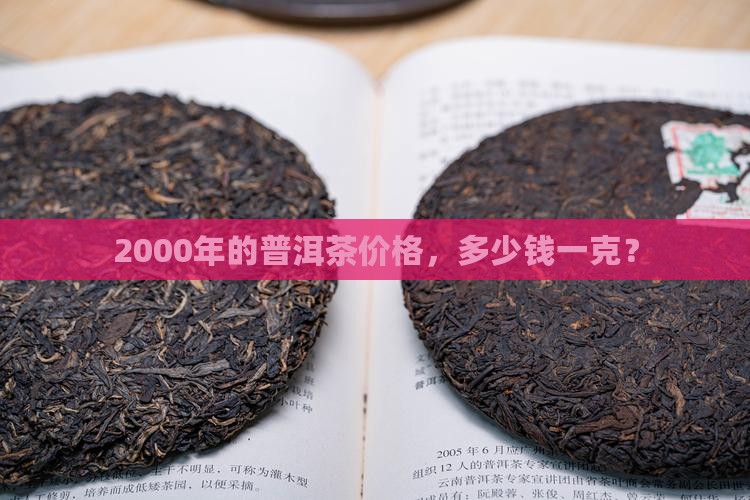 2000年的普洱茶多少钱一克