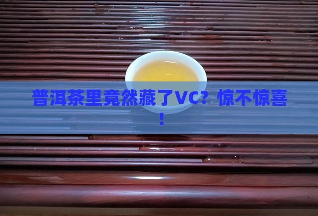 普洱茶含有vc