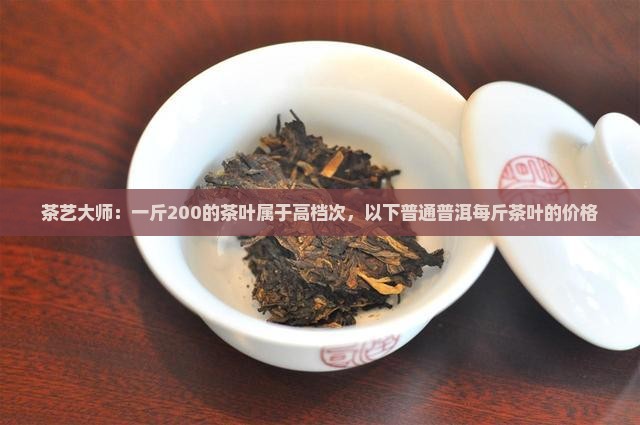 200一斤的茶叶