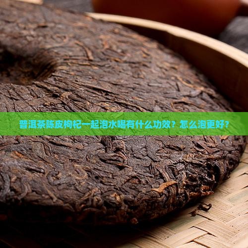 普洱茶陈皮枸杞