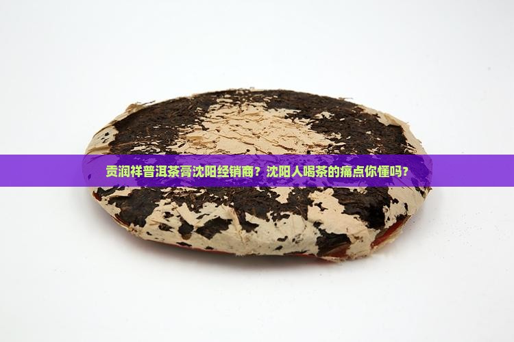 贡润祥普洱茶膏沈阳经销商