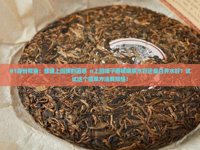 咽炎喝茶水好还是白开水好