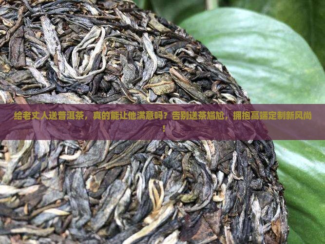 给老丈人送普洱茶