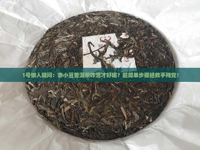 赤小豆普洱茶怎么泡才好喝
