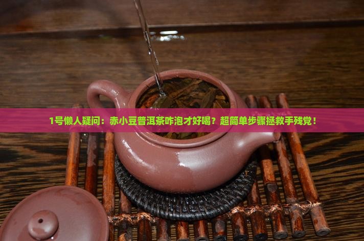 赤小豆普洱茶怎么泡才好喝
