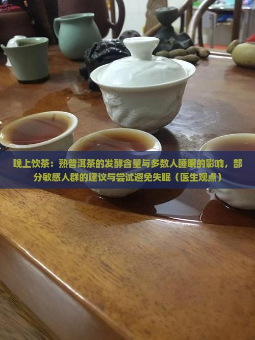 晚上喝熟普洱茶不会影响睡眠