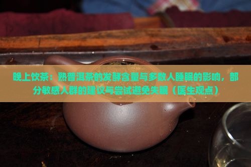 晚上喝熟普洱茶不会影响睡眠
