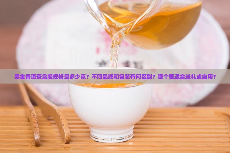 黑金普洱茶盒装多少克一个