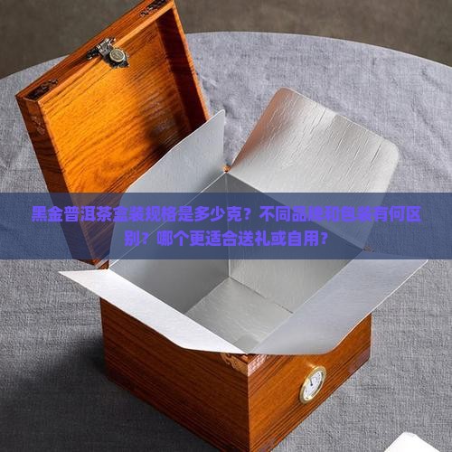 黑金普洱茶盒装多少克一个