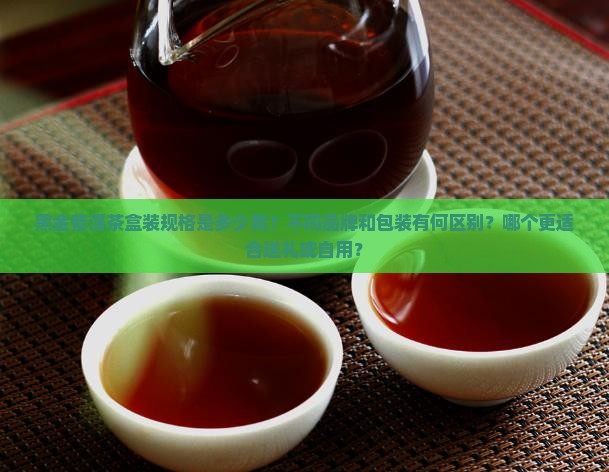 黑金普洱茶盒装多少克一个