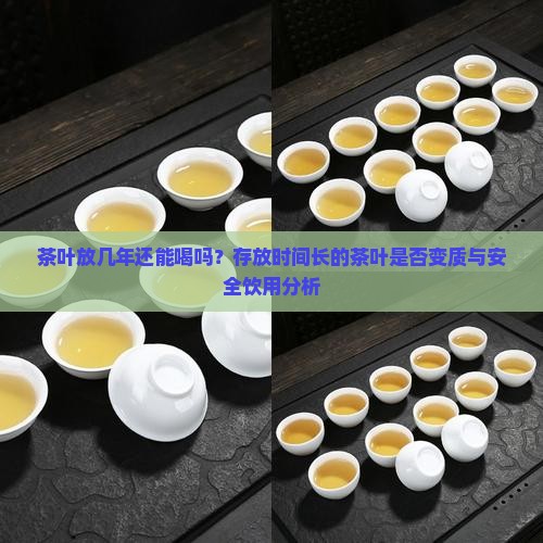 茶叶放几年还能喝吗