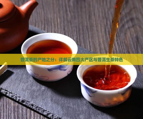 普洱茶的产地之分