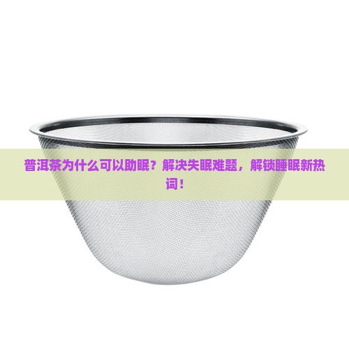 普洱茶为什么可以睡觉