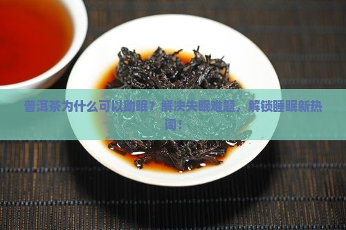 普洱茶为什么可以睡觉