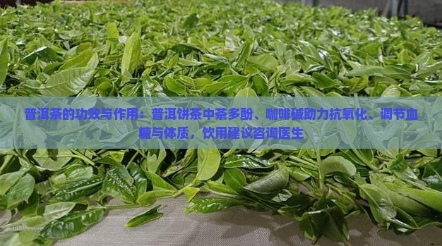 普洱饼茶的功效与作用