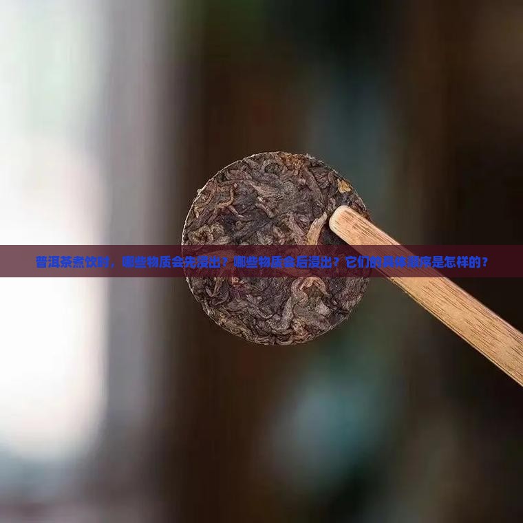 普洱茶煮饮浸出物先后顺序