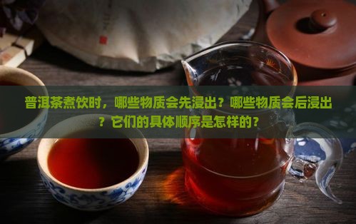 普洱茶煮饮浸出物先后顺序