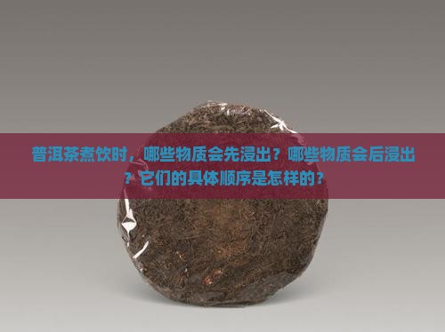 普洱茶煮饮浸出物先后顺序