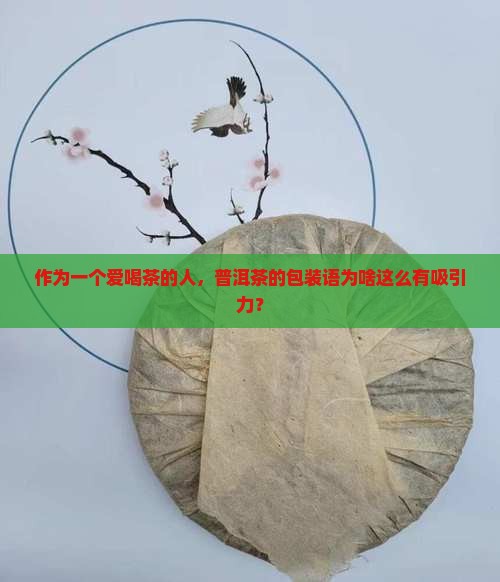 普洱茶的包装语 普洱茶的包装语