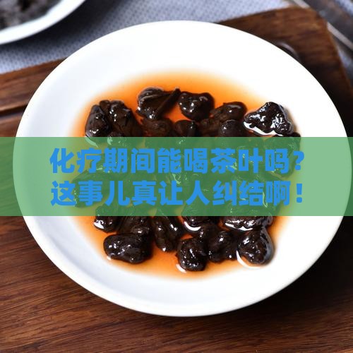 化疗期间可不可以喝茶叶