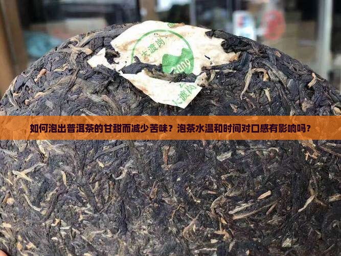 普洱茶怎样泡甘甜苦甜