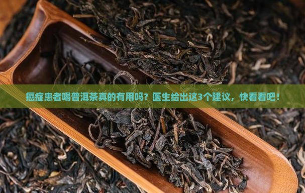 癌症可以喝普洱茶
