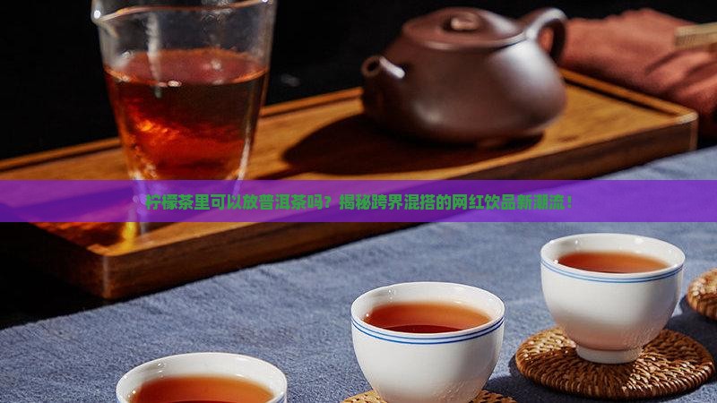 柠檬茶里可以放普洱茶吗