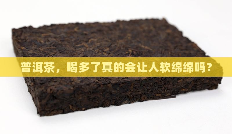 喝普洱茶容易发软吗