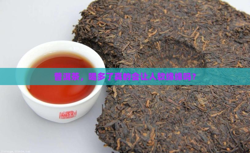 喝普洱茶容易发软吗
