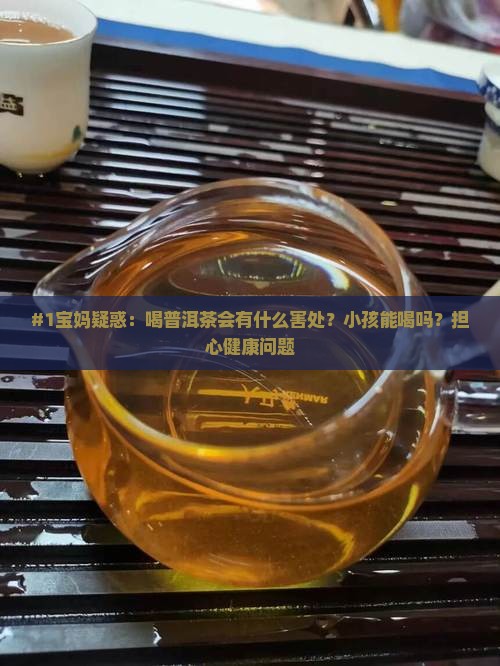 喝普洱茶有什么害处