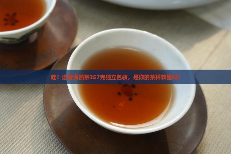 普洱茶熟茶357克独立包装