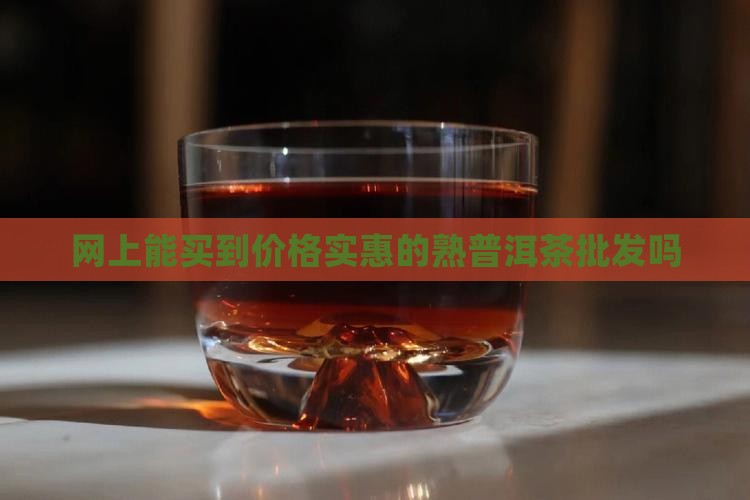 网上能买到熟普洱茶吗