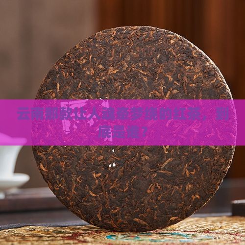云南最出名的红茶