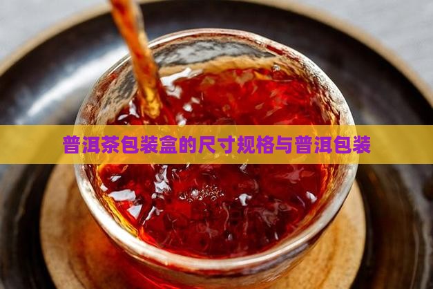 普洱茶包装盒的规格尺寸