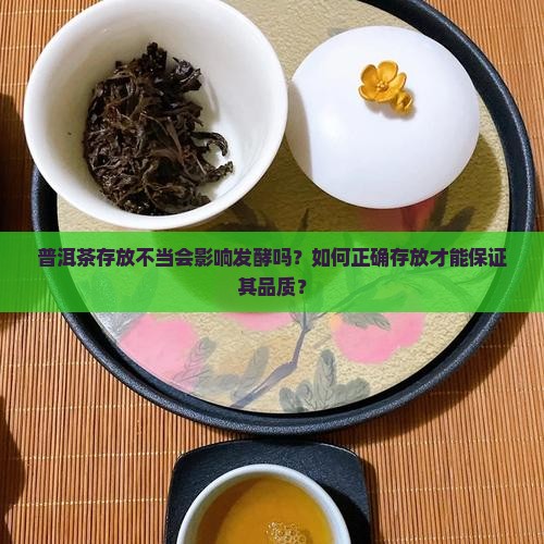 普洱茶存放不好发酵吗