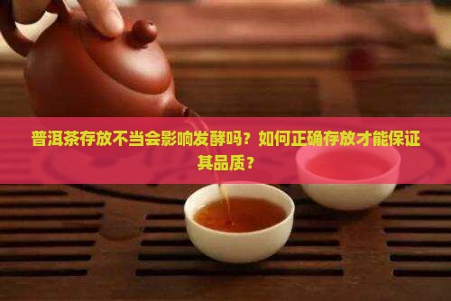 普洱茶存放不好发酵吗