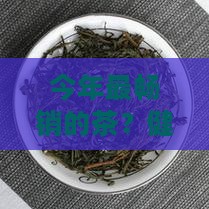 今年最畅销的茶