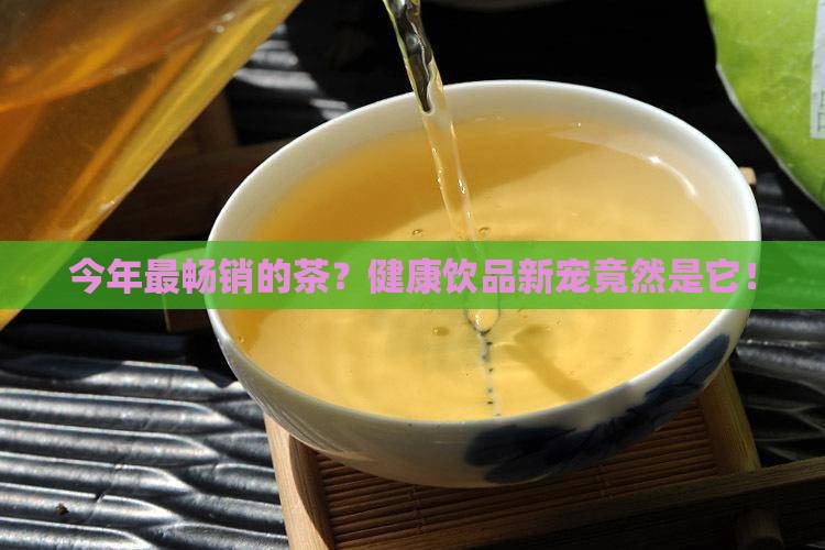 今年最畅销的茶