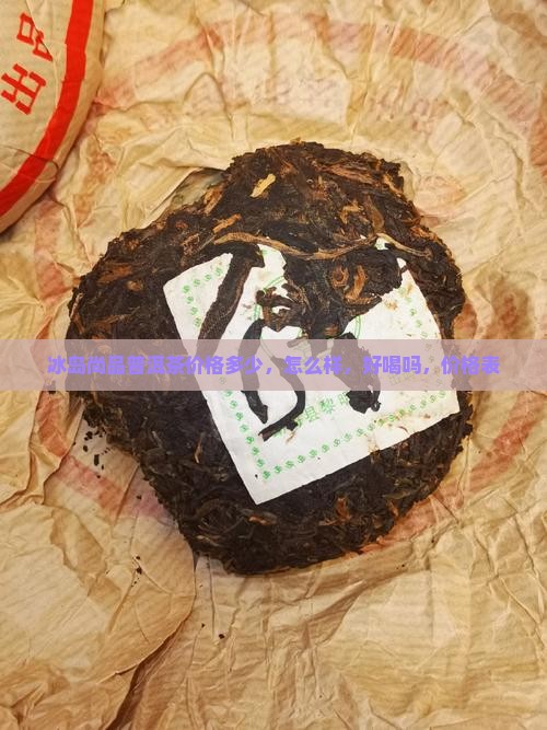 冰岛尚品普洱茶