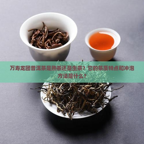 万寿龙团普洱茶是熟茶吗