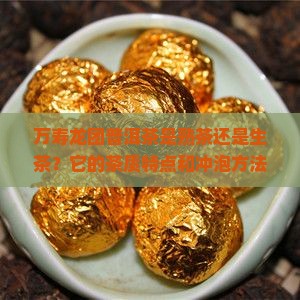 万寿龙团普洱茶是熟茶吗