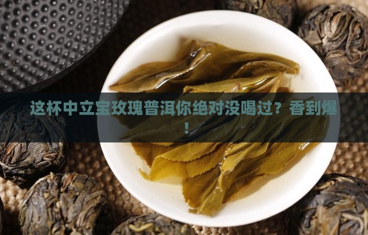 中立宝玫瑰普洱